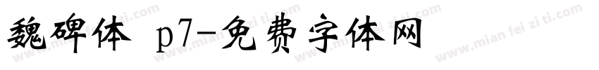 魏碑体 p7字体转换